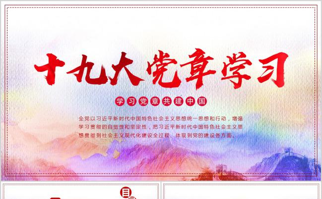 认真贯彻学习十九大党章PPT模板缩略图