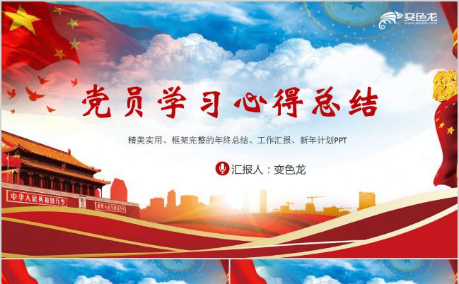 党课党建中国共产党党员学习心得总结PPT模板下载缩略图