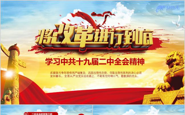 学习十九届二中全会精神微党课PPT模板缩略图