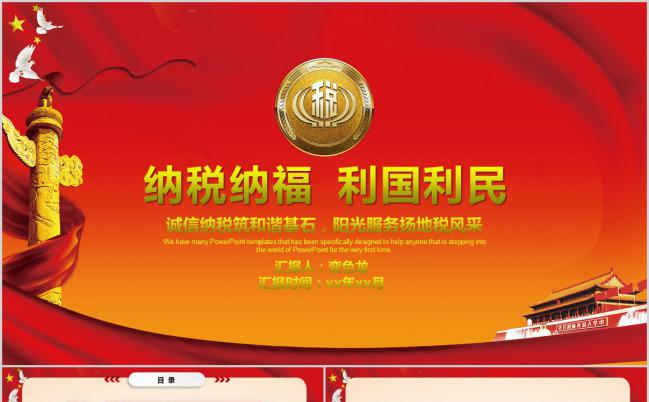 红色大气中国税务税收汇报PPT模板下载缩略图