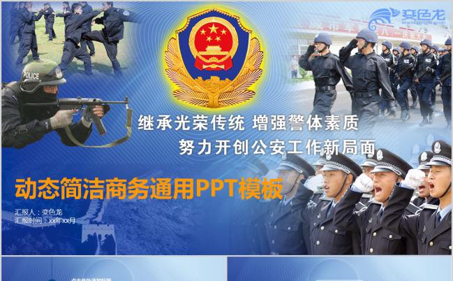 蓝色商务公安系统工作总结计划PPT模版缩略图