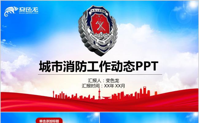红色大气消防部门宣讲框架PPT模板缩略图