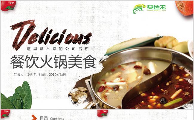 餐饮火锅美食主题工作总结PPT模板下载缩略图