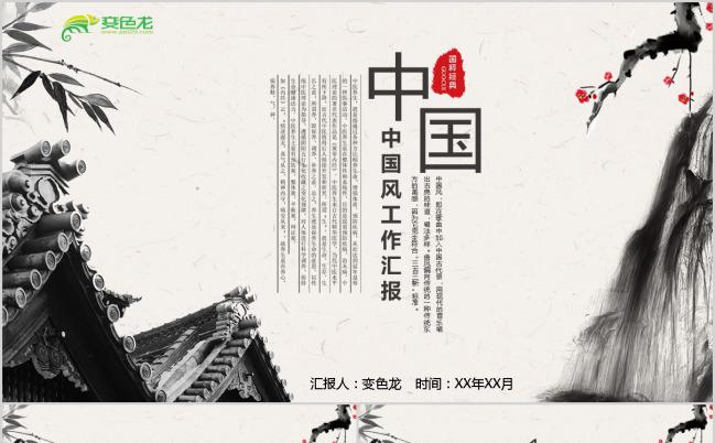 中国风水墨企业公司工作汇报PPT模板下载缩略图