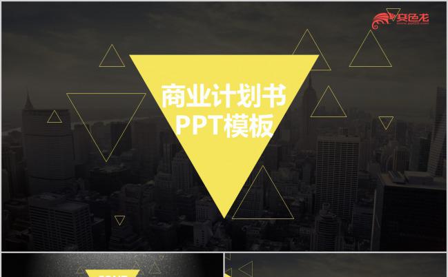 黑黄撞色创意三角商业计划书PPT模板缩略图