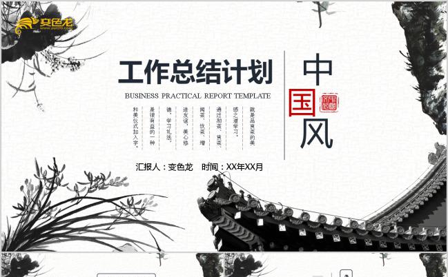 中国风水墨古建筑工作总结计划通用动态PPT模板缩略图