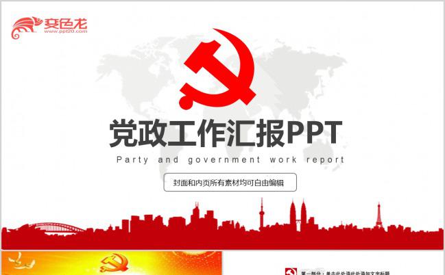 红色党徽党政工作汇报通用PPT模板缩略图