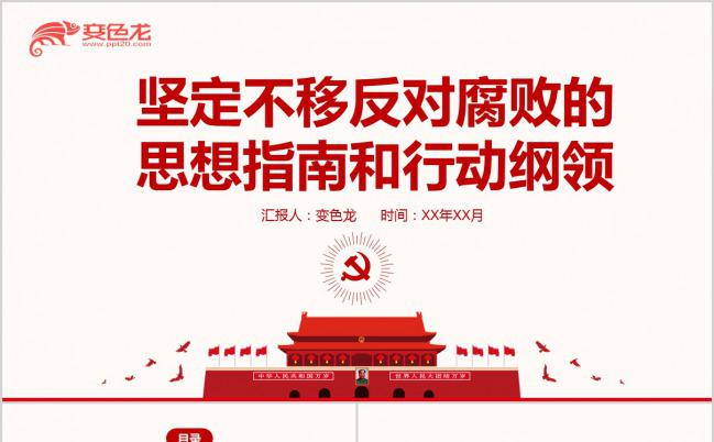 红色大气反腐败思想体系指南行动纲领PPT模板缩略图