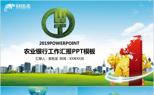 绿色创意中国农业银行金融理财报告总结PPT模板下载缩略图