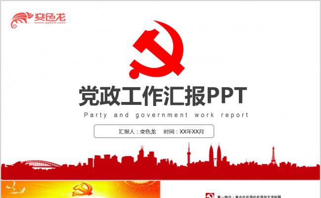 党徽主题党政党建工作总结汇报PPT模板缩略图