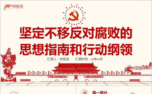 反腐思想指南和行动纲领PPT模版缩略图