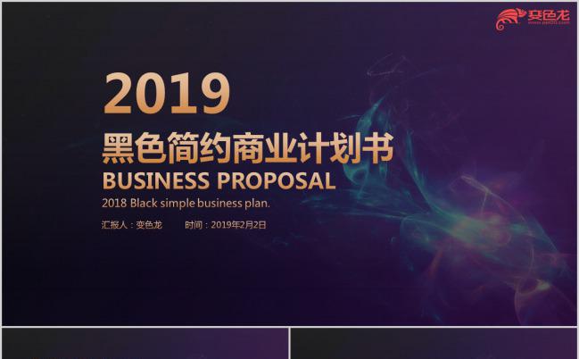 渐变黑色简约商业汇报商业计划书PPT模板缩略图