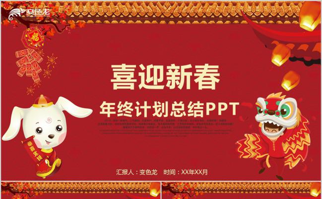 动物版迎春年终计划总结PPT模板下载缩略图