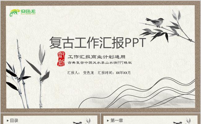 创意古典水墨山水花鸟工作汇报PPT模板缩略图