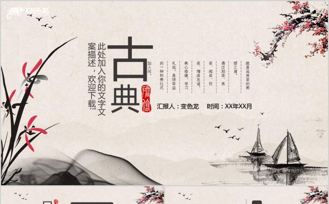 古典风江南山水述职汇报计划总结商务通用PPT模板缩略图