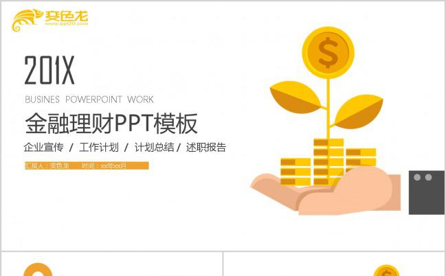 扁平化金色商务金融理财类汇报PPT模板缩略图