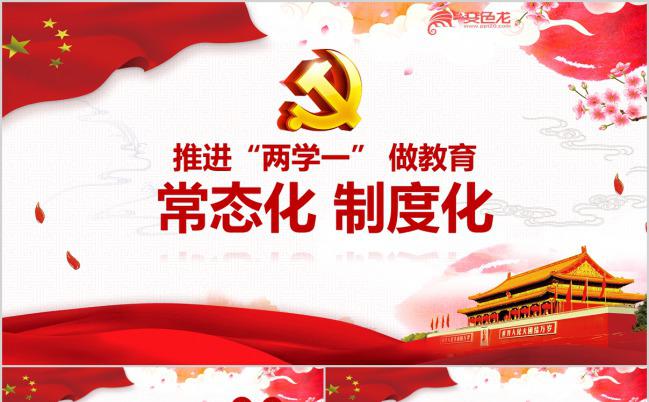 推进两学一做教育常态化制度化PPT模板缩略图