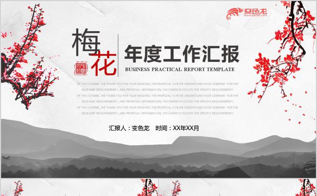 梅花中国风简洁大气企业公司年度工作汇报PPT模板下载缩略图