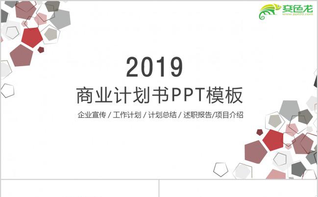 创意几何图案企业宣传述职报告通用PPT模板缩略图