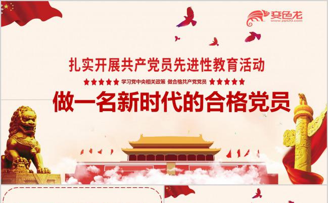 做一名新时代合格的共产党员开展先进性教育活动PPT模板缩略图