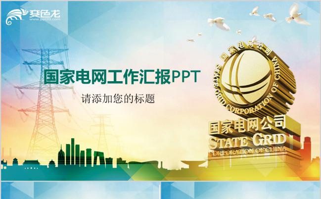 炫彩国家电网工作汇报PPT模版缩略图