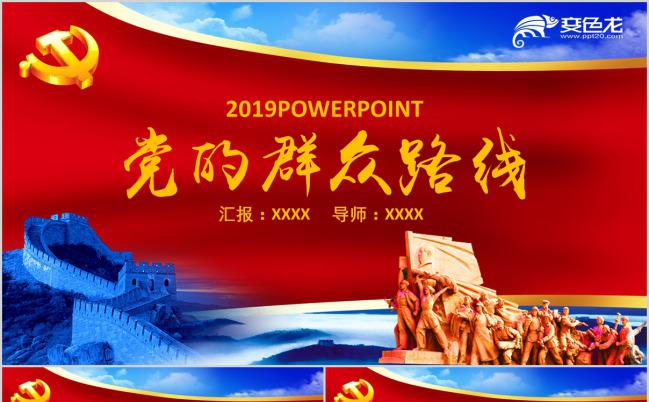 红色宏伟大气党的群众路线主题PPT模板缩略图