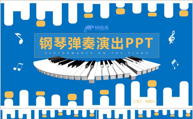 音乐艺术钢琴弹奏演出培训课件PPT模板缩略图