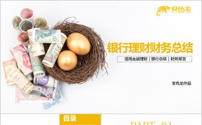 橙色商务金融类银行理财财务总结PPT模板缩略图