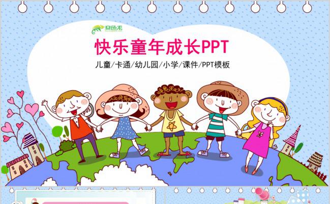 绿色清新快乐童年成长空白通用PPT模板下载缩略图