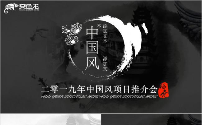 黑白调中国风2019项目推介会PPT模版缩略图