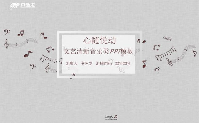 清新淡雅文艺音乐类培训PPT模版缩略图