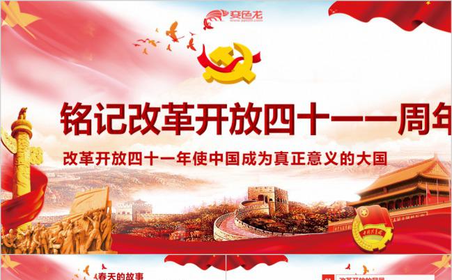 铭记改革开放四十一周年成就经验党建学习党课解读PPT模板缩略图
