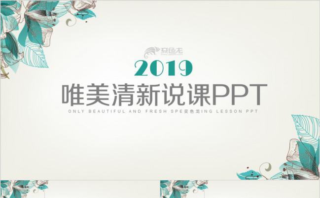 唯美清新教育教学课程设计教师说课PPT模板下载缩略图