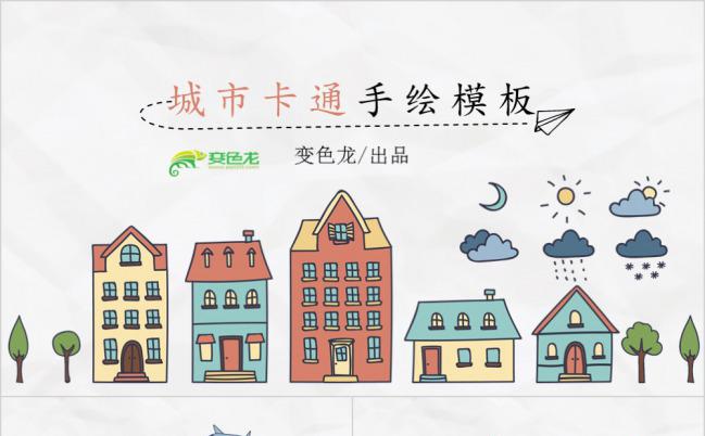 简洁城市卡通手绘(赠图标）PPT模板下载缩略图