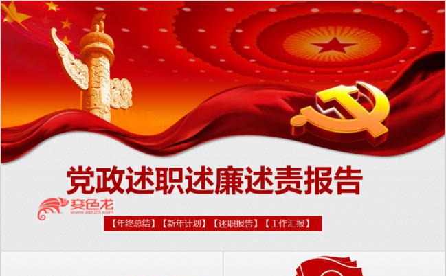 红色动态党政述职述廉述责年终总结工作报告PPT模板下载缩略图