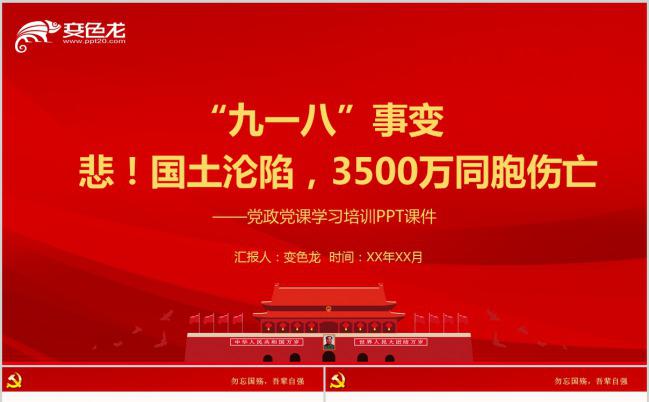 党政党课学习九一八事变培训PPT模版缩略图