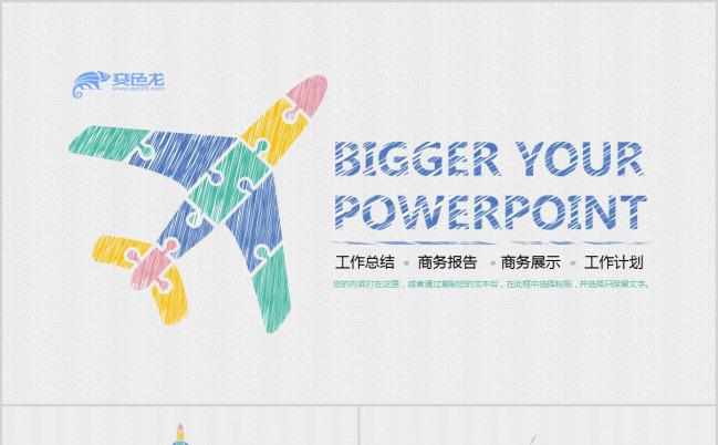 手绘创意飞机工作总结商务展示PPT模板下载缩略图