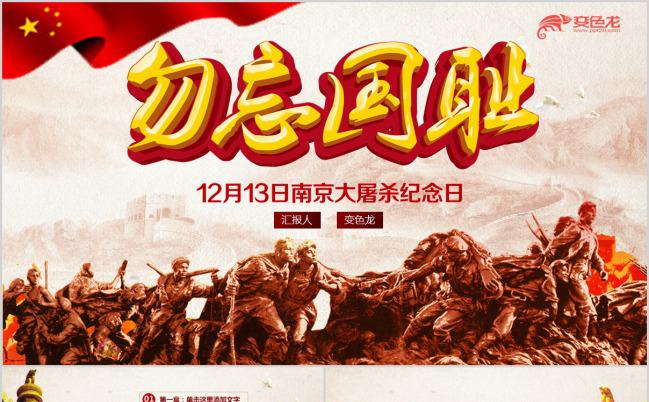 红色勿忘国耻南京大屠杀纪念日PPT模版缩略图