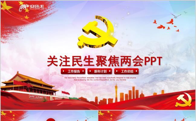 聚焦两会关注民生2019通用工作总结新年计划PPT模板缩略图