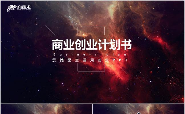 震撼酷炫星空商业创业计划书PPT模板下载缩略图