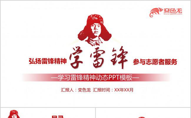 红色简约弘扬雷锋精神参与志愿者服务PPT模板缩略图