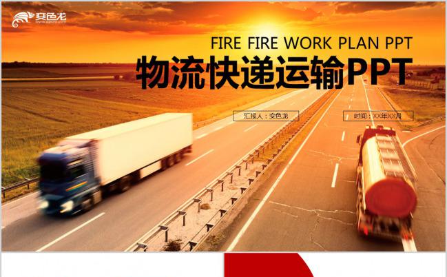 双色货运高速物流快递智能运输PPT模板下载缩略图