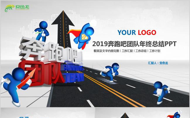 2019动漫商务奔跑吧团队年终总结PPT模板下载缩略图