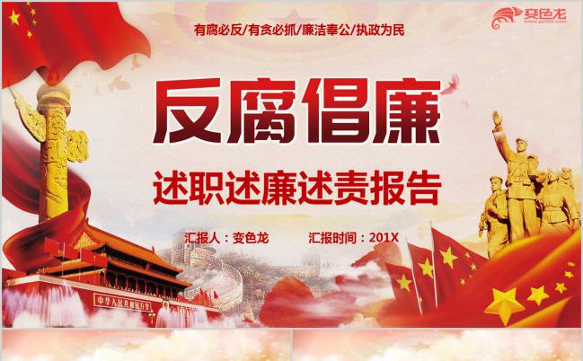 反腐倡廉述职廉政述责党政年终报告PPT模板缩略图