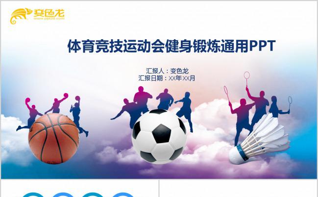 紫色祥云背景-2019体育竞技运动会健身锻炼通用PPT模板缩略图