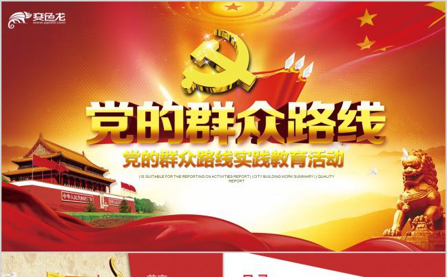 微粒体风党的群众路线教育活动PPT模板缩略图