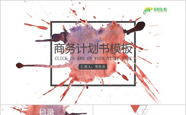 经典水彩风商务计划企业计划书PPT模板下载缩略图