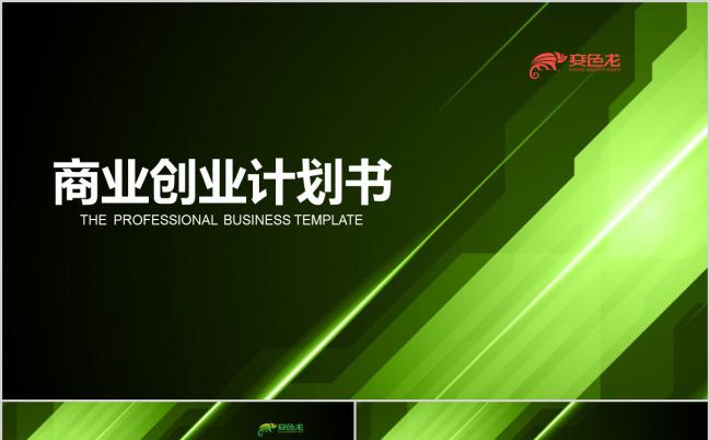 渐变绿色商业创业融资计划书PPT模板下载缩略图
