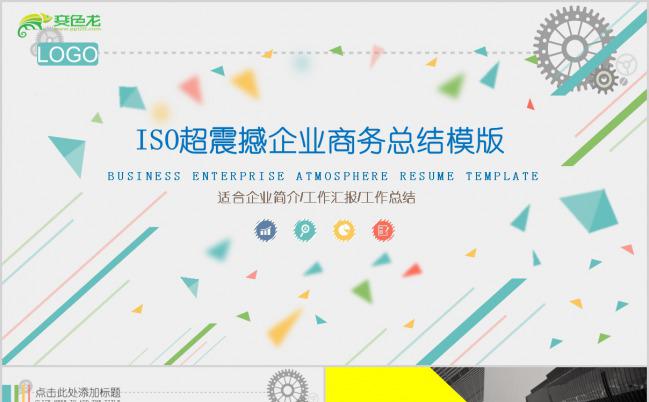 彩色ios超级震撼企业简介企业展示宣传PPT模板下载缩略图