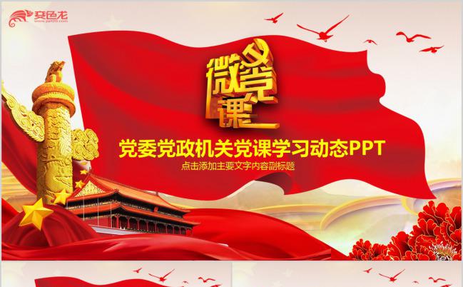 红色大气党委党政机关党课学习PPT模版缩略图